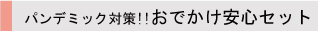 パンデミック対策!!おでかけ安心セット